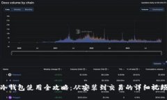 酷神冷钱包使用全攻略:从安装到交易的详细视