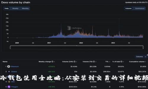 酷神冷钱包使用全攻略:从安装到交易的详细视频教程