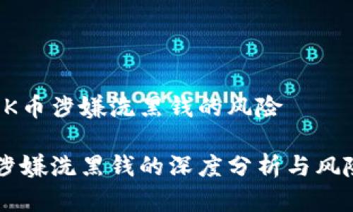 理解OK币涉嫌洗黑钱的风险
OK币涉嫌洗黑钱的深度分析与风险预警