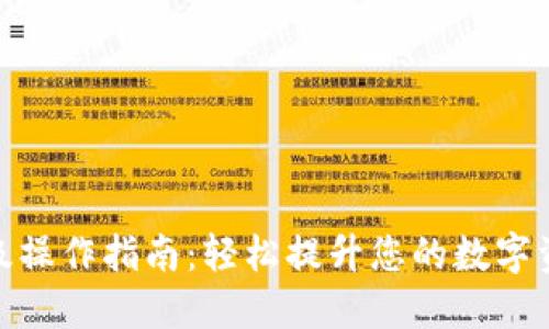 小狐钱包升级操作指南:轻松提升您的数字资产管理体验
