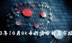 2023年10月OK币行情分析与市场展望
