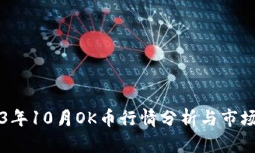 2023年10月OK币行情分析与市场展望
