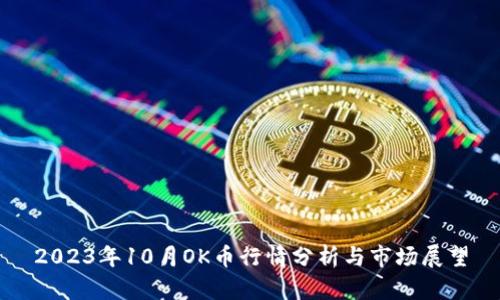 2023年10月OK币行情分析与市场展望