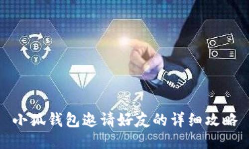 小狐钱包邀请好友的详细攻略