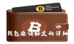 小狐钱包邀请好友的详细攻略