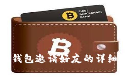 小狐钱包邀请好友的详细攻略