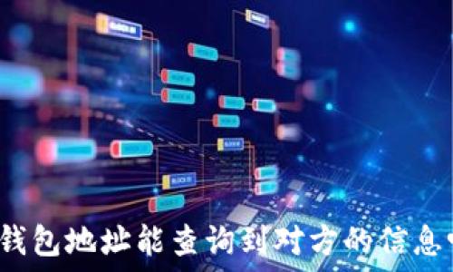 冷钱包地址能查询到对方的信息吗?