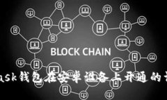 MetaMask钱包在安卓设备上开通的详细指南