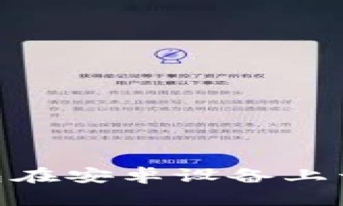 MetaMask钱包在安卓设备上开通的详细指南