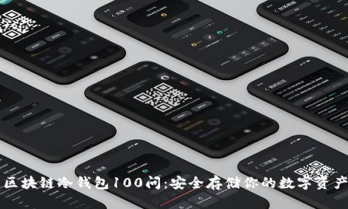 区块链冷钱包100问:安全存储你的数字资产