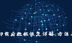 小狐钱包卸载后数据恢复详解:方法与注意事项
