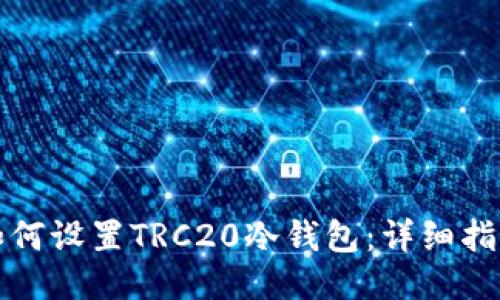 如何设置TRC20冷钱包:详细指南