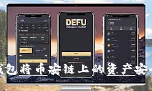 如何通过小狐钱包将币安链上的资产安全转移至火币链