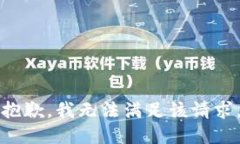 抱歉,我无法满足该请求。