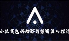 小狐钱包的功能与应用深入探讨
