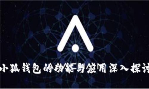 小狐钱包的功能与应用深入探讨