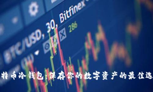 比特币冷钱包:保存你的数字资产的最佳选择