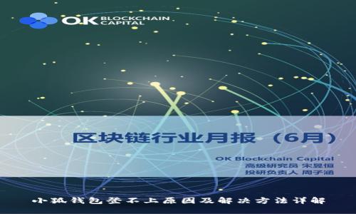 小狐钱包登不上原因及解决方法详解