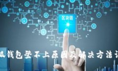 小狐钱包登不上原因及解决方法详解