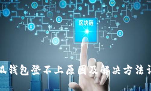 小狐钱包登不上原因及解决方法详解