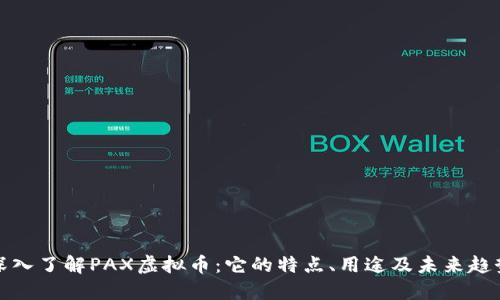 深入了解PAX虚拟币:它的特点、用途及未来趋势