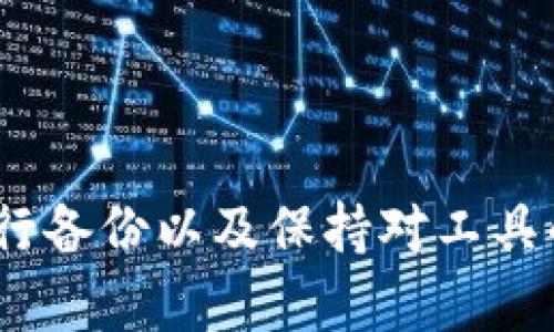   解决MetaMask无法登录问题的全面指南 / 
 guanjianci MetaMask, 无法登录, 登录问题, 加密钱包, 区块链 /guanjianci 

概述
MetaMask是一款广泛使用的加密钱包，可以帮助用户管理以太坊和ERC-20代币，并访问去中心化应用(DApps)。然而，有时用户可能会面临无法登录MetaMask的问题，这可能会让人感到沮丧。本文将详细探讨MetaMask无法登录的原因，提供解决方案，并回答一些相关问题，以帮助用户顺利使用MetaMask。

一、无法登录MetaMask的常见原因
MetaMask用户在登录时可能遇到多种问题，以下是一些常见原因：
ul
    li网络连接问题：不稳定的网络连接可能会导致MetaMask无法连接到以太坊网络。/li
    li浏览器问题：MetaMask作为浏览器扩展，可能会受到浏览器版本或设置的影响。/li
    li账户信息错误：用户输入的密码或助记词可能错误。/li
    li扩展程序问题：MetaMask扩展程序可能出现bug或未更新到最新版本。/li
    li安全问题：一些安全软件可能会阻止MetaMask正常工作。/li
/ul

二、解决MetaMask登录问题的步骤
h41. 检查网络连接/h4
首先确认你的互联网连接是否正常。尝试访问其他网站，确保网络通畅。如果你正在使用公共Wi-Fi，可能存在网络限制，建议切换到私人网络或家庭网络。

h42. 更新浏览器/h4
确保你使用的浏览器是最新版本。MetaMask通常在最新版本的浏览器中表现最佳。检查你的浏览器更新，必要时进行升级。

h43. 核对账户信息/h4
确保输入的密码和助记词正确。如果使用助记词，请确保没有拼写错误。此外，要注意助记词的正确顺序。

h44. 重新安装MetaMask/h4
如果以上方法无效，可以尝试卸载并重新安装MetaMask扩展。安装完成后，使用助记词，恢复你的账户。

h45. 检查安全软件设置/h4
某些反病毒或防火墙软件可能会阻止MetaMask正常工作。检查这些软件的设置，确保MetaMask被列为受信任的应用程序。如果需要，临时关闭这些安全软件以查看是否解决了问题。

三、可能的相关问题

1. 我如何恢复被遗失的MetaMask账户？
如果你忘记了密码，但仍然拥有助记词，您可以通过以下步骤恢复MetaMask账户：
ul
    li打开MetaMask扩展，点击“开始”或“导入钱包”。/li
    li输入你的助记词，确保顺序和拼写完全无误。/li
    li设置一个新的密码，然后等待账户加载。恢复完成后，你可以重新获得对所有资产的访问权限。/li
/ul
如果同时丢失了助记词，就很难恢复账户。MetaMask并不存储用户的私钥或助记词，因此请妥善保管这些信息以防丢失。

2. MetaMask有哪些安全措施？
MetaMask实施了多种安全措施，以保护用户的资产免受盗窃和攻击，包括：
ul
    listrong本地存储/strong：私钥和助记词都存储在本地设备上，而不是在服务器上。这使得用户的资产不易被远程攻击者获取。/li
    listrong密码保护/strong：用户在每次打开扩展时都需要输入密码，以防止未经授权的访问。/li
    listrong交易确认/strong：每次进行交易时，用户都需在MetaMask中进行确认，降低了在不知情的情况下进行不可逆交易的风险。/li
    listrong加密技术/strong：MetaMask采用行业标准的加密技术保障用户数据的安全。/li
/ul
用户在使用MetaMask时也应保持警惕，通过设置强密码和定期更换密码等方式进一步保障账户的安全。

3. MetaMask是否支持手机使用？
是的，MetaMask提供了iOS和Android版本的移动应用程序。用户可以在相应的应用商店下载MetaMask应用，进行安装和使用。移动应用允许用户方便地在移动设备上管理自己的加密资产，并访问去中心化应用。
使用手机应用时，用户可以直接扫描二维码，快速连接MetaMask与DApp。同时，MetaMask移动应用也支持与桌面版本进行同步，确保用户在不同设备上获得一致的体验。
不过，使用移动版时，需要确保手机设备安全，避免安装不明来源的应用程序，降低安全风险。

4. 为什么我在使用MetaMask时收到错误消息？
使用MetaMask时，可能会出现多种错误消息，例如“连接被拒绝”或“事务失败”。这些错误通常可以归因于以下原因：
ul
    listrong网络问题/strong：网络不稳定或者节点问题可能导致连接失败。/li
    listrong智能合约错误/strong：与智能合约交互时，如果合约逻辑出现bug，可能导致交易失败。/li
    listrongGas费用不足/strong：在以太坊网络上，每笔交易都需要支付Gas费用。如果设定的Gas费用过低，交易可能会被拒绝。/li
/ul
在发生上述错误时，建议检查网络是否正常，确认Gas价格设置是否合理，并考虑提高Gas费用后重试交易。

5. 如何提升MetaMask的使用体验？
为了提升MetaMask的使用体验，用户可以采取以下措施：
ul
    listrong定期更新/strong：确保MetaMask扩展和浏览器都保持更新，以获得新功能和安全补丁。/li
    listrong备份重要信息/strong：定期备份助记词和私钥，并将其存放在安全的地方。/li
    listrong使用硬件钱包/strong：对于大量资产，建议通过硬件钱包结合MetaMask使用，进一步提高安全性。/li
    listrong了解去中心化应用/strong：多多了解和尝试DApp，以更好地利用MetaMask的功能。/li
/ul
通过这些步骤，用户不仅能顺利登录MetaMask，还能提升整体使用体验，更有效地管理自己的数字资产。

总结
MetaMask是一款很方便的加密钱包，虽然在使用过程中可能会遇到一些登录问题，但通常可以通过简单的步骤解决。维护账户的安全、定期进行备份以及保持对工具的熟悉度，是每个用户都应做到的。希望本文能够帮助您解决MetaMask登录无法进行的问题，并提升您的使用体验。
