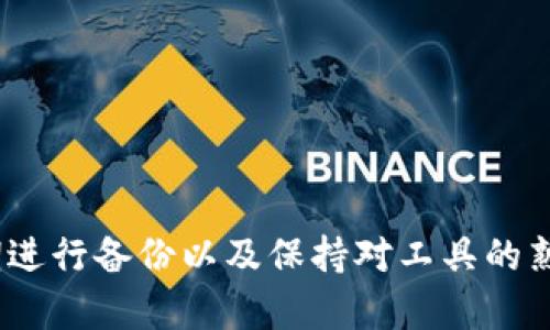   解决MetaMask无法登录问题的全面指南 / 
 guanjianci MetaMask, 无法登录, 登录问题, 加密钱包, 区块链 /guanjianci 

概述
MetaMask是一款广泛使用的加密钱包，可以帮助用户管理以太坊和ERC-20代币，并访问去中心化应用(DApps)。然而，有时用户可能会面临无法登录MetaMask的问题，这可能会让人感到沮丧。本文将详细探讨MetaMask无法登录的原因，提供解决方案，并回答一些相关问题，以帮助用户顺利使用MetaMask。

一、无法登录MetaMask的常见原因
MetaMask用户在登录时可能遇到多种问题，以下是一些常见原因：
ul
    li网络连接问题：不稳定的网络连接可能会导致MetaMask无法连接到以太坊网络。/li
    li浏览器问题：MetaMask作为浏览器扩展，可能会受到浏览器版本或设置的影响。/li
    li账户信息错误：用户输入的密码或助记词可能错误。/li
    li扩展程序问题：MetaMask扩展程序可能出现bug或未更新到最新版本。/li
    li安全问题：一些安全软件可能会阻止MetaMask正常工作。/li
/ul

二、解决MetaMask登录问题的步骤
h41. 检查网络连接/h4
首先确认你的互联网连接是否正常。尝试访问其他网站，确保网络通畅。如果你正在使用公共Wi-Fi，可能存在网络限制，建议切换到私人网络或家庭网络。

h42. 更新浏览器/h4
确保你使用的浏览器是最新版本。MetaMask通常在最新版本的浏览器中表现最佳。检查你的浏览器更新，必要时进行升级。

h43. 核对账户信息/h4
确保输入的密码和助记词正确。如果使用助记词，请确保没有拼写错误。此外，要注意助记词的正确顺序。

h44. 重新安装MetaMask/h4
如果以上方法无效，可以尝试卸载并重新安装MetaMask扩展。安装完成后，使用助记词，恢复你的账户。

h45. 检查安全软件设置/h4
某些反病毒或防火墙软件可能会阻止MetaMask正常工作。检查这些软件的设置，确保MetaMask被列为受信任的应用程序。如果需要，临时关闭这些安全软件以查看是否解决了问题。

三、可能的相关问题

1. 我如何恢复被遗失的MetaMask账户？
如果你忘记了密码，但仍然拥有助记词，您可以通过以下步骤恢复MetaMask账户：
ul
    li打开MetaMask扩展，点击“开始”或“导入钱包”。/li
    li输入你的助记词，确保顺序和拼写完全无误。/li
    li设置一个新的密码，然后等待账户加载。恢复完成后，你可以重新获得对所有资产的访问权限。/li
/ul
如果同时丢失了助记词，就很难恢复账户。MetaMask并不存储用户的私钥或助记词，因此请妥善保管这些信息以防丢失。

2. MetaMask有哪些安全措施？
MetaMask实施了多种安全措施，以保护用户的资产免受盗窃和攻击，包括：
ul
    listrong本地存储/strong：私钥和助记词都存储在本地设备上，而不是在服务器上。这使得用户的资产不易被远程攻击者获取。/li
    listrong密码保护/strong：用户在每次打开扩展时都需要输入密码，以防止未经授权的访问。/li
    listrong交易确认/strong：每次进行交易时，用户都需在MetaMask中进行确认，降低了在不知情的情况下进行不可逆交易的风险。/li
    listrong加密技术/strong：MetaMask采用行业标准的加密技术保障用户数据的安全。/li
/ul
用户在使用MetaMask时也应保持警惕，通过设置强密码和定期更换密码等方式进一步保障账户的安全。

3. MetaMask是否支持手机使用？
是的，MetaMask提供了iOS和Android版本的移动应用程序。用户可以在相应的应用商店下载MetaMask应用，进行安装和使用。移动应用允许用户方便地在移动设备上管理自己的加密资产，并访问去中心化应用。
使用手机应用时，用户可以直接扫描二维码，快速连接MetaMask与DApp。同时，MetaMask移动应用也支持与桌面版本进行同步，确保用户在不同设备上获得一致的体验。
不过，使用移动版时，需要确保手机设备安全，避免安装不明来源的应用程序，降低安全风险。

4. 为什么我在使用MetaMask时收到错误消息？
使用MetaMask时，可能会出现多种错误消息，例如“连接被拒绝”或“事务失败”。这些错误通常可以归因于以下原因：
ul
    listrong网络问题/strong：网络不稳定或者节点问题可能导致连接失败。/li
    listrong智能合约错误/strong：与智能合约交互时，如果合约逻辑出现bug，可能导致交易失败。/li
    listrongGas费用不足/strong：在以太坊网络上，每笔交易都需要支付Gas费用。如果设定的Gas费用过低，交易可能会被拒绝。/li
/ul
在发生上述错误时，建议检查网络是否正常，确认Gas价格设置是否合理，并考虑提高Gas费用后重试交易。

5. 如何提升MetaMask的使用体验？
为了提升MetaMask的使用体验，用户可以采取以下措施：
ul
    listrong定期更新/strong：确保MetaMask扩展和浏览器都保持更新，以获得新功能和安全补丁。/li
    listrong备份重要信息/strong：定期备份助记词和私钥，并将其存放在安全的地方。/li
    listrong使用硬件钱包/strong：对于大量资产，建议通过硬件钱包结合MetaMask使用，进一步提高安全性。/li
    listrong了解去中心化应用/strong：多多了解和尝试DApp，以更好地利用MetaMask的功能。/li
/ul
通过这些步骤，用户不仅能顺利登录MetaMask，还能提升整体使用体验，更有效地管理自己的数字资产。

总结
MetaMask是一款很方便的加密钱包，虽然在使用过程中可能会遇到一些登录问题，但通常可以通过简单的步骤解决。维护账户的安全、定期进行备份以及保持对工具的熟悉度，是每个用户都应做到的。希望本文能够帮助您解决MetaMask登录无法进行的问题，并提升您的使用体验。