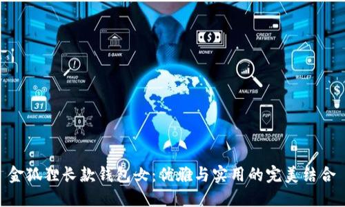 金狐狸长款钱包女:优雅与实用的完美结合