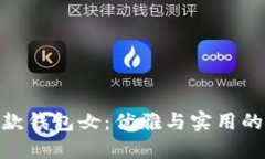 金狐狸长款钱包女:优雅与实用的完美结合