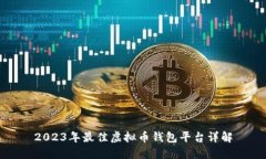 2023年最佳虚拟币钱包平台详解