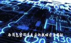 冷钱包密码遗失后的找回方法揭秘
