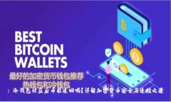 : 冷钱包被盗后币能追回吗?详解加密货币安全与