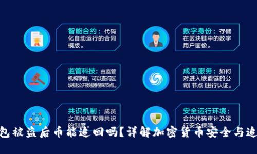 : 冷钱包被盗后币能追回吗?详解加密货币安全与追赎之道