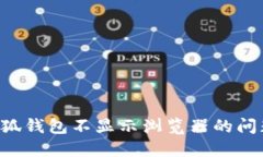 如何解决小狐钱包不显示浏览器的问题:终极指