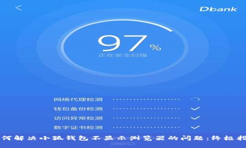 如何解决小狐钱包不显示浏览器的问题:终极指南