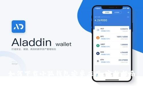 如何下载小狐钱包安卓应用:完整指南