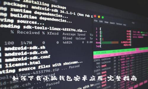 如何下载小狐钱包安卓应用:完整指南