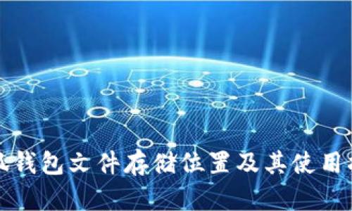 小狐钱包文件存储位置及其使用指南