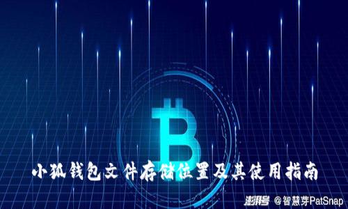 小狐钱包文件存储位置及其使用指南
