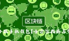 在哪里下载小狐手机钱包?全方位指南与常见问