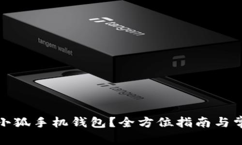 在哪里下载小狐手机钱包?全方位指南与常见问题解答