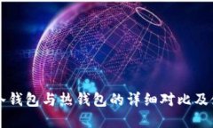华克金冷钱包与热钱包的详细对比及使用指南