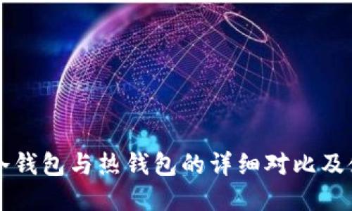 华克金冷钱包与热钱包的详细对比及使用指南