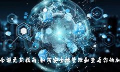冷钱包余额更新指南:如何安全地管理和查看你