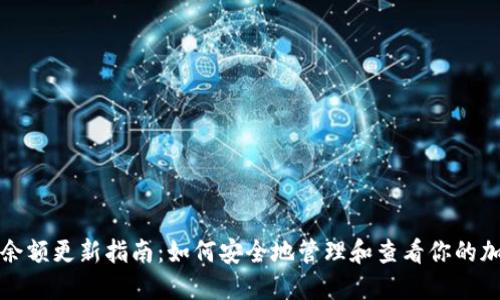 冷钱包余额更新指南:如何安全地管理和查看你的加密资产