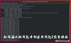如何在小狐钱包中创建新钱包?完整指南