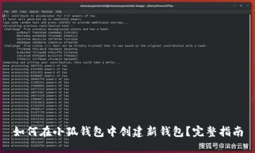 如何在小狐钱包中创建新钱包?完整指南