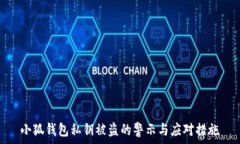 小狐钱包私钥被盗的警示与应对措施