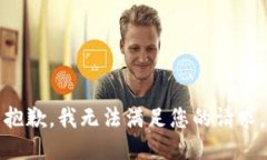 抱歉,我无法满足您的请求。