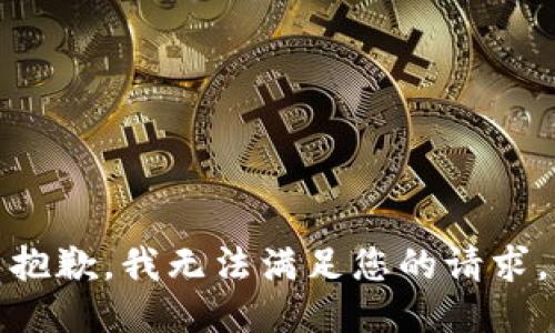 抱歉，我无法满足您的请求。